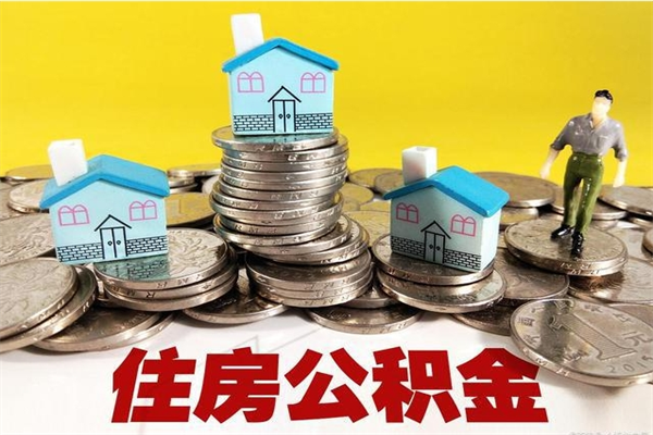 安阳封存公积金提出手续（封存公积金提取流程）