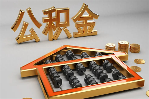 安阳离职公积金怎么取来啊（离职公积金提取步骤）