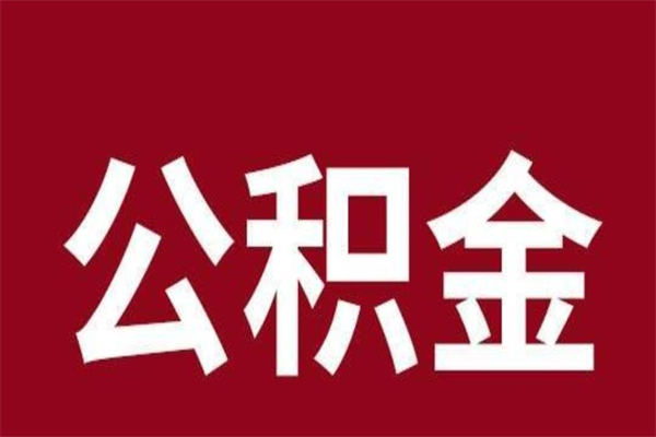 安阳公积金取了有什么影响（住房公积金取了有什么影响吗）