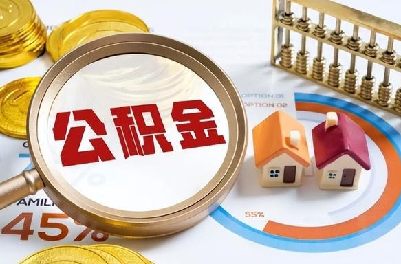 安阳离职后能取公积金吗（离职后可不可以取公积金）